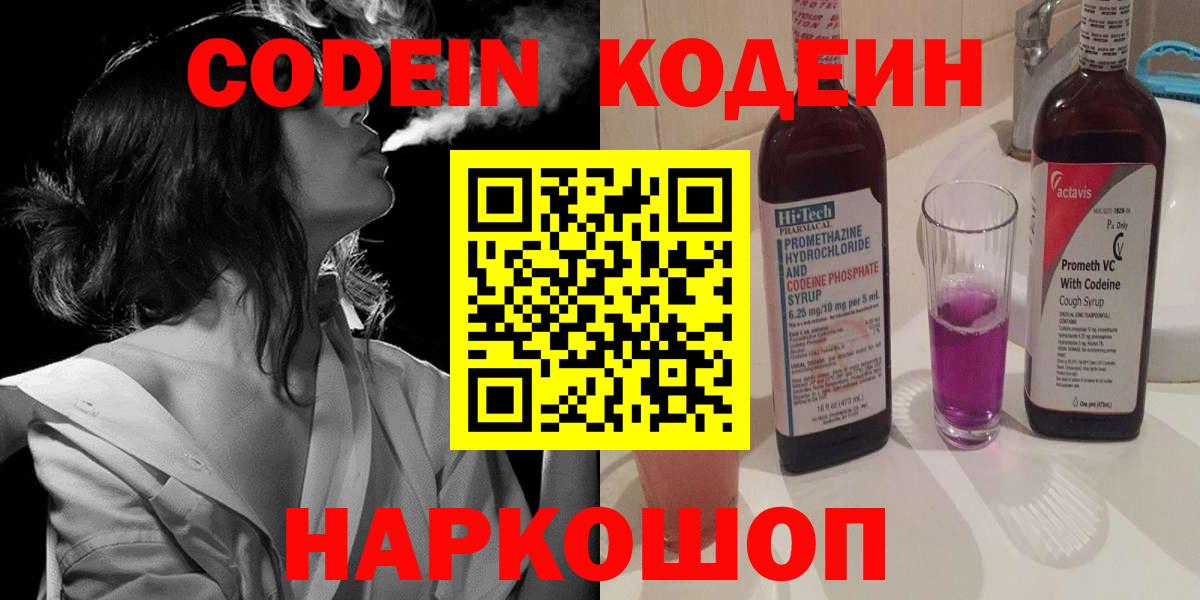 Кодеин Purple Drank Михайловка
