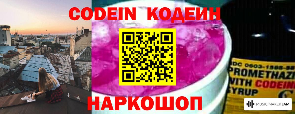Кодеин Purple Drank  Кодеиновый сироп Lean напиток Lean (лин)  Михайловка  Вход с VPN 